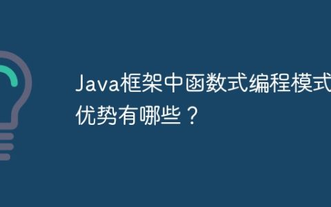 Java框架中函数式编程模式的优势有哪些？