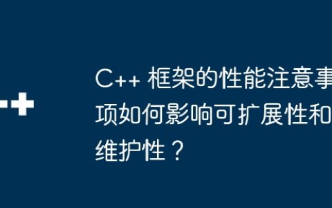 C++ 框架的性能注意事项如何影响可扩展性和维护性？