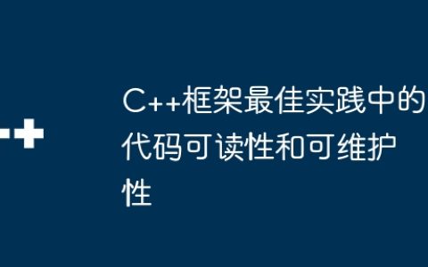 C++框架最佳实践中的代码可读性和可维护性
