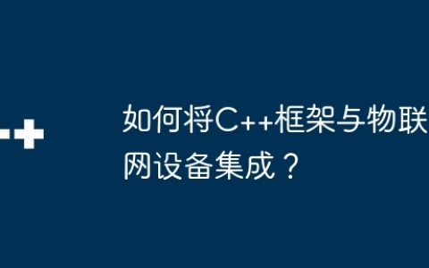 如何将C++框架与物联网设备集成？