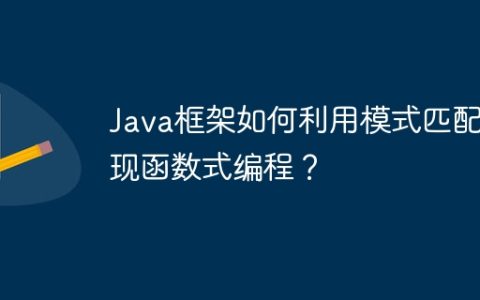 Java框架如何利用模式匹配实现函数式编程？