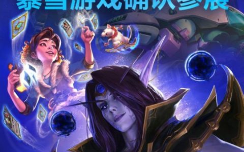 暴雪确认参加ChinaJoy 将提供魔兽、炉石、OW等游戏试玩