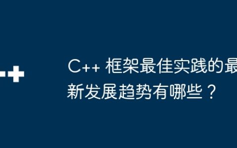 C++ 框架最佳实践的最新发展趋势有哪些？