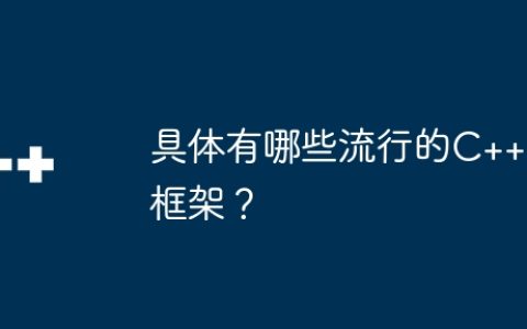 具体有哪些流行的C++框架？
