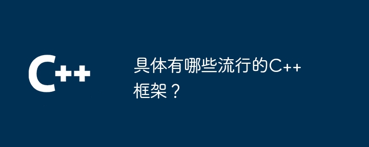具体有哪些流行的C++框架?