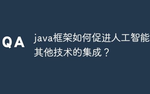 java框架如何促进人工智能与其他技术的集成？