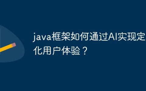 java框架如何通过AI实现定制化用户体验？