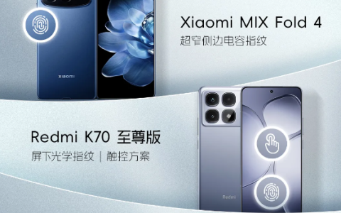 小米 MIX Fold 4 / Flip 折叠屏、Redmi K70 至尊版手机均搭载汇顶科技指纹方案