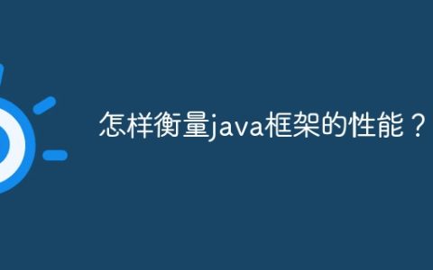 怎样衡量java框架的性能？