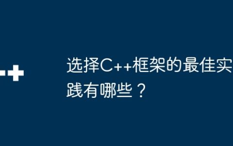 选择C++框架的最佳实践有哪些？