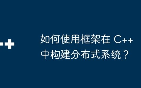 如何使用框架在 C++ 中构建分布式系统？