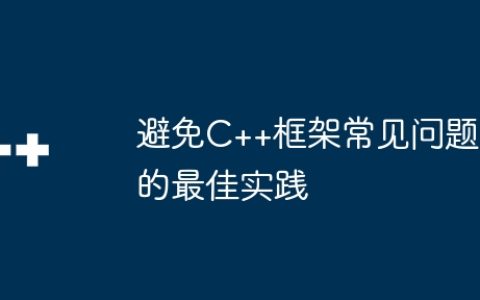 避免C++框架常见问题的最佳实践