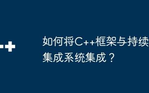 如何将C++框架与持续集成系统集成？