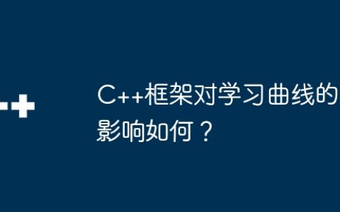 C++框架对学习曲线的影响如何？