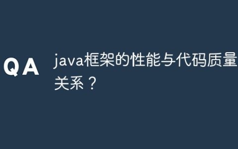 java框架的性能与代码质量的关系？