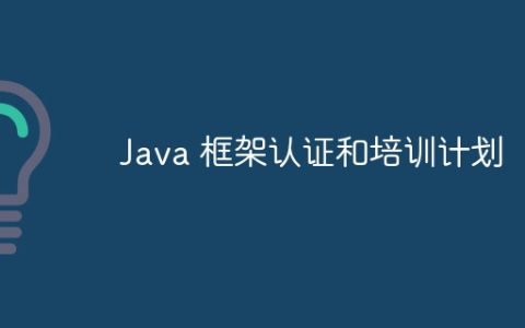 Java 框架认证和培训计划