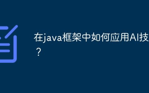 在java框架中如何应用AI技术？