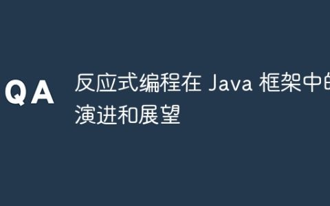 反应式编程在 Java 框架中的演进和展望