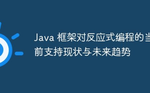 Java 框架对反应式编程的当前支持现状与未来趋势