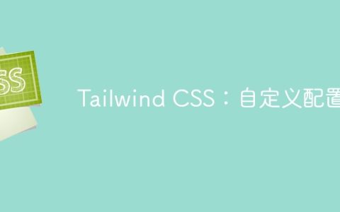Tailwind CSS：自定义配置