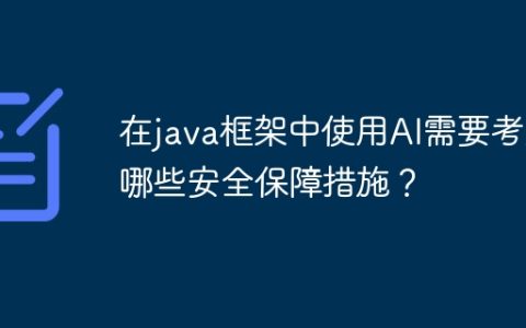 在java框架中使用AI需要考虑哪些安全保障措施？