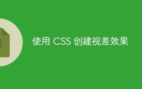 使用 CSS 创建视差效果