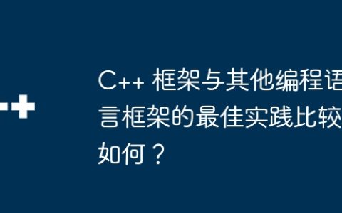 C++ 框架与其他编程语言框架的最佳实践比较如何？