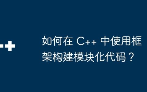 如何在 C++ 中使用框架构建模块化代码？