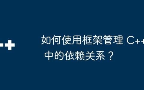 如何使用框架管理 C++ 中的依赖关系？