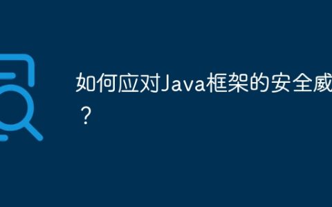 如何应对Java框架的安全威胁？