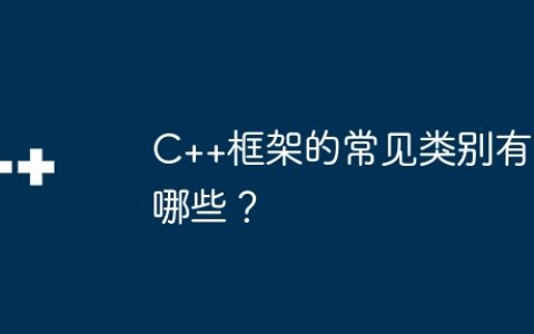 C++框架的常见类别有哪些？