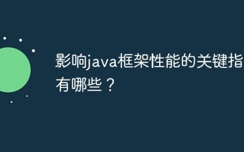 影响java框架性能的关键指标有哪些？