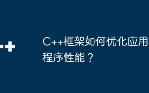C++框架如何优化应用程序性能？