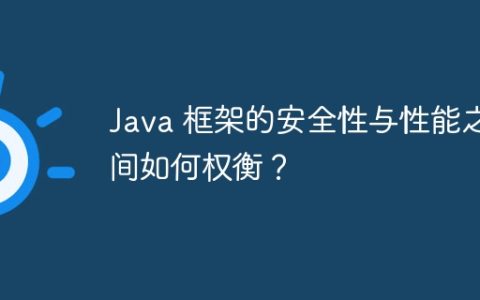 Java 框架的安全性与性能之间如何权衡？