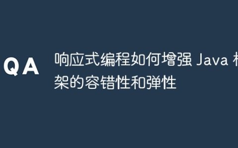 响应式编程如何增强 Java 框架的容错性和弹性