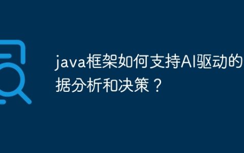 java框架如何支持AI驱动的数据分析和决策？
