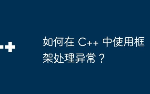 如何在 C++ 中使用框架处理异常？