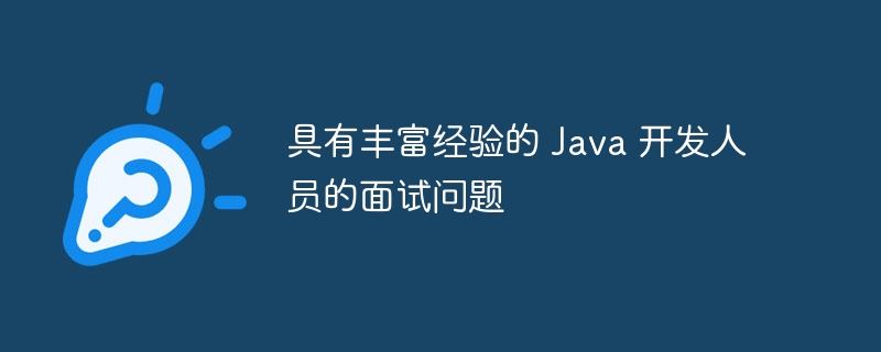 具有丰富经验的 java 开发人员的面试问题