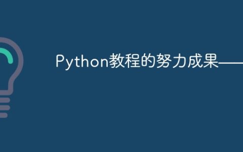 Python教程的努力成果——四