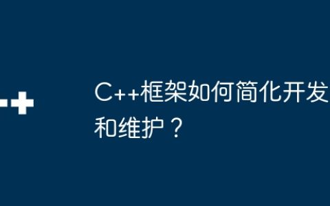 C++框架如何简化开发和维护？