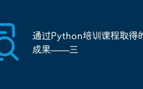 通过Python培训课程取得的成果——三