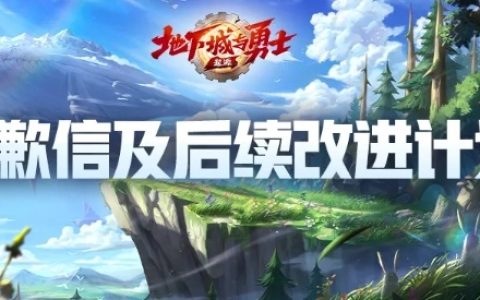 《DNF 手游》发道歉信：没有从玩家视角去思考问题