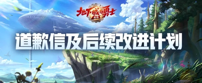 《DNF 手游》发道歉信:没有从玩家视角去思考问题