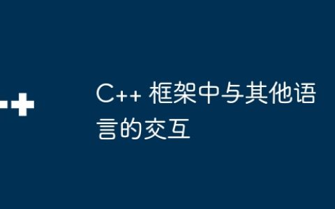 C++ 框架中与其他语言的交互