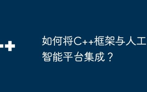 如何将C++框架与人工智能平台集成？
