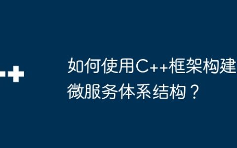 如何使用C++框架构建微服务体系结构？