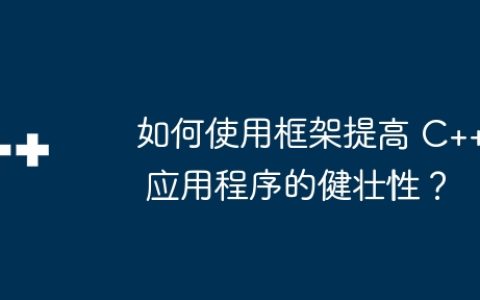 如何使用框架提高 C++ 应用程序的健壮性？