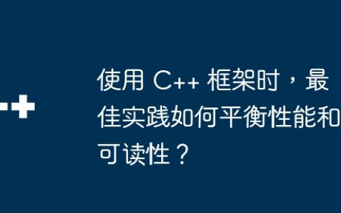 使用 C++ 框架时，最佳实践如何平衡性能和可读性？