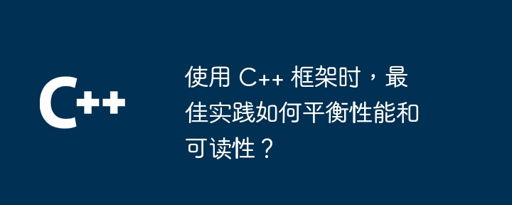 使用 C++ 框架时,最佳实践如何平衡性能和可读性?