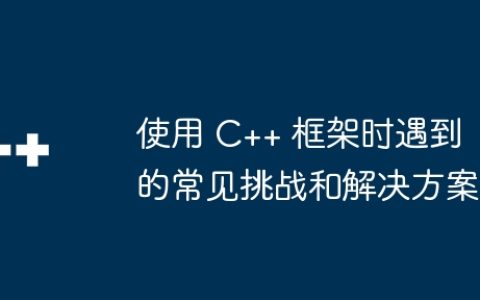 使用 C++ 框架时遇到的常见挑战和解决方案